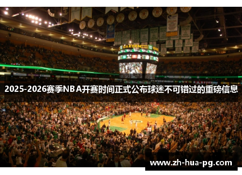 2025-2026赛季NBA开赛时间正式公布球迷不可错过的重磅信息