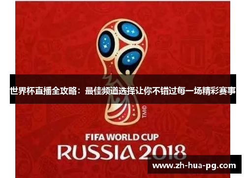 世界杯直播全攻略：最佳频道选择让你不错过每一场精彩赛事