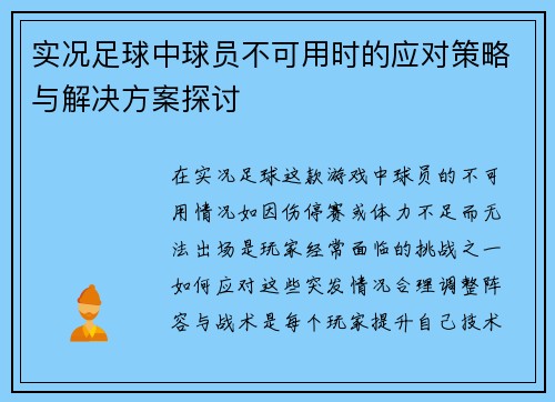实况足球中球员不可用时的应对策略与解决方案探讨