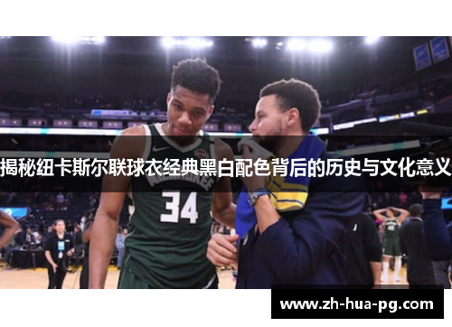 揭秘纽卡斯尔联球衣经典黑白配色背后的历史与文化意义