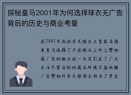 探秘皇马2001年为何选择球衣无广告背后的历史与商业考量