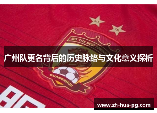 广州队更名背后的历史脉络与文化意义探析