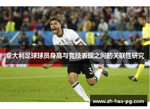 意大利足球球员身高与竞技表现之间的关联性研究