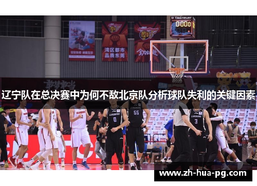 辽宁队在总决赛中为何不敌北京队分析球队失利的关键因素
