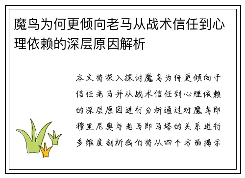 魔鸟为何更倾向老马从战术信任到心理依赖的深层原因解析