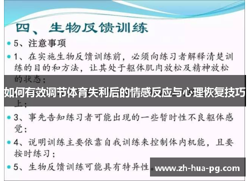 如何有效调节体育失利后的情感反应与心理恢复技巧