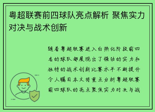 粤超联赛前四球队亮点解析 聚焦实力对决与战术创新