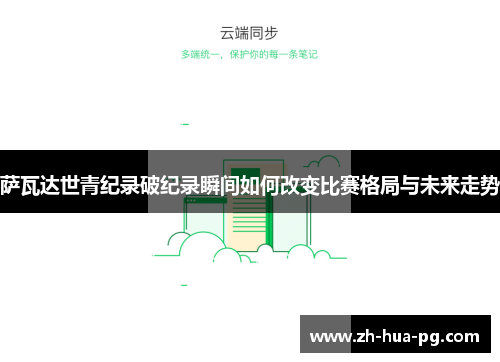 萨瓦达世青纪录破纪录瞬间如何改变比赛格局与未来走势