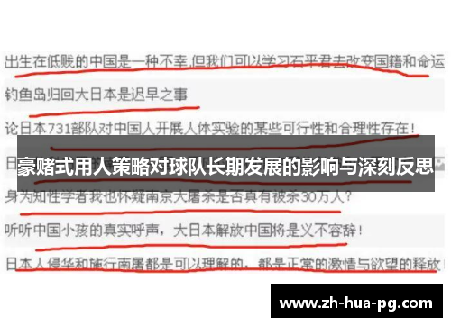 豪赌式用人策略对球队长期发展的影响与深刻反思