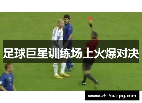 足球巨星训练场上火爆对决 足球巨星训练场上火爆对决