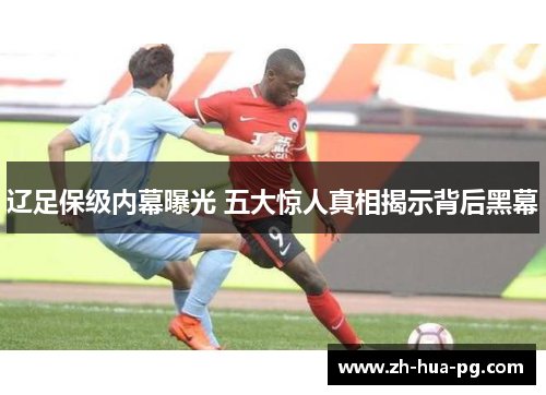 辽足保级内幕曝光 五大惊人真相揭示背后黑幕 辽足保级内幕曝光 五大惊人真相揭示背后黑幕