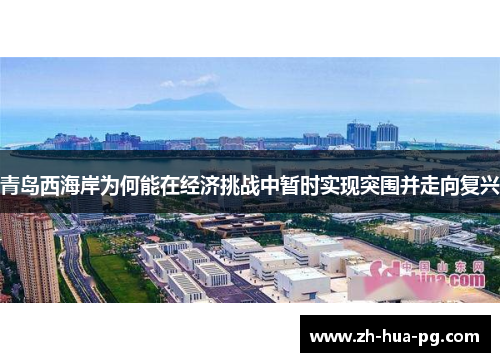 青岛西海岸为何能在经济挑战中暂时实现突围并走向复兴 青岛西海岸为何能在经济挑战中暂时实现突围并走向复兴