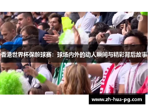 香港世界杯保龄球赛：球场内外的动人瞬间与精彩背后故事