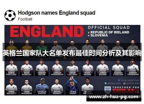 英格兰国家队大名单发布最佳时间分析及其影响