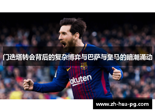 门迭塔转会背后的复杂博弈与巴萨与皇马的暗潮涌动 门迭塔转会背后的复杂博弈与巴萨与皇马的暗潮涌动
