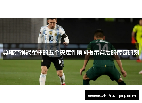 莫塔夺得冠军杯的五个决定性瞬间揭示背后的传奇时刻