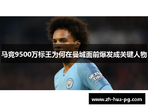 马竞9500万标王为何在曼城面前爆发成关键人物