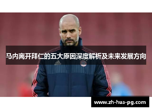 马内离开拜仁的五大原因深度解析及未来发展方向 马内离开拜仁的五大原因深度解析及未来发展方向