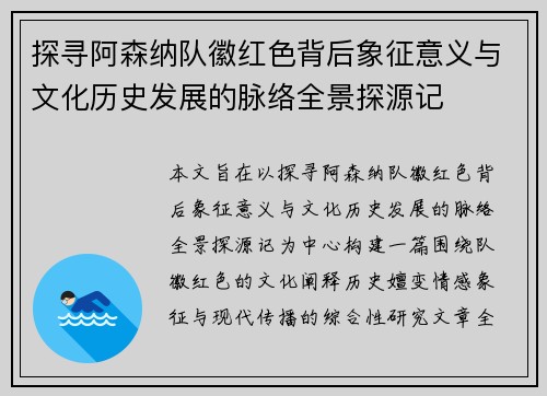 探寻阿森纳队徽红色背后象征意义与文化历史发展的脉络全景探源记