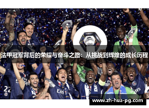 法甲冠军背后的荣耀与奋斗之路：从挑战到辉煌的成长历程