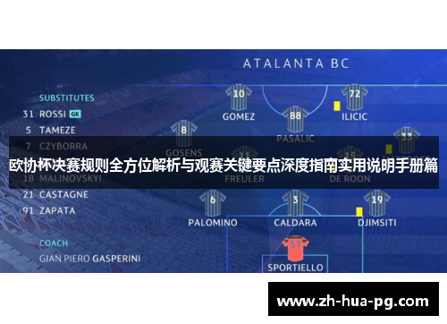 欧协杯决赛规则全方位解析与观赛关键要点深度指南实用说明手册篇