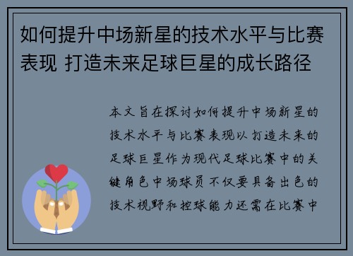 如何提升中场新星的技术水平与比赛表现 打造未来足球巨星的成长路径 如何提升中场新星的技术水平与比赛表现 打造未来足球巨星的成长路径