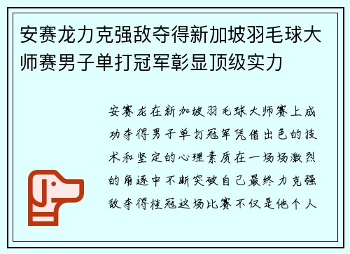 安赛龙力克强敌夺得新加坡羽毛球大师赛男子单打冠军彰显顶级实力