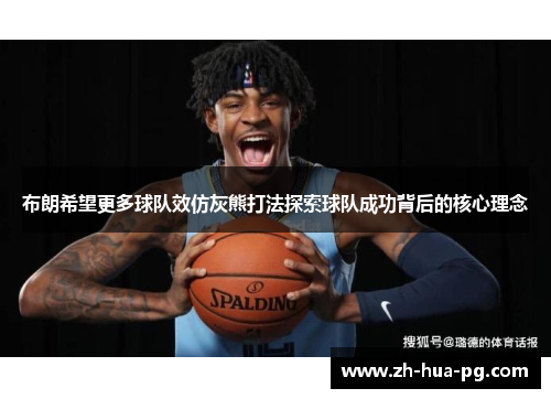 布朗希望更多球队效仿灰熊打法探索球队成功背后的核心理念