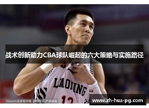 战术创新助力CBA球队崛起的六大策略与实施路径