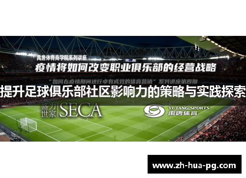 提升足球俱乐部社区影响力的策略与实践探索