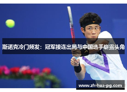 斯诺克冷门频发:冠军接连出局与中国选手崭露头角 斯诺克冷门频发:冠军接连出局与中国选手崭露头角