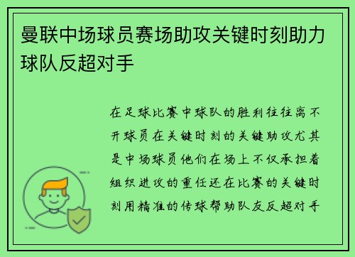 曼联中场球员赛场助攻关键时刻助力球队反超对手