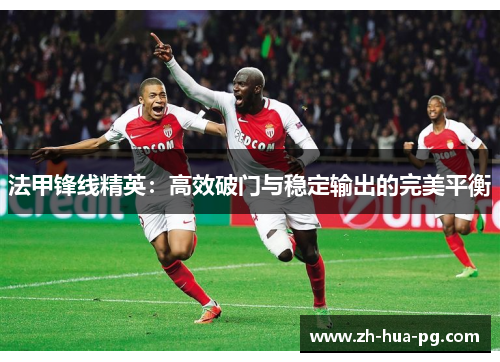 法甲锋线精英：高效破门与稳定输出的完美平衡