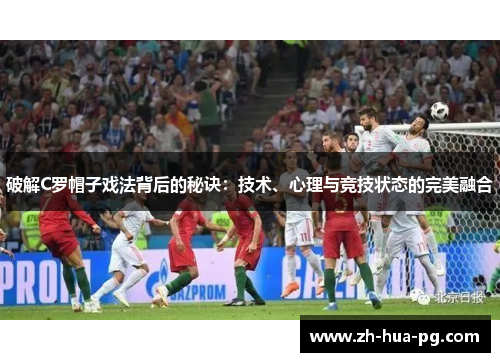 破解C罗帽子戏法背后的秘诀：技术、心理与竞技状态的完美融合