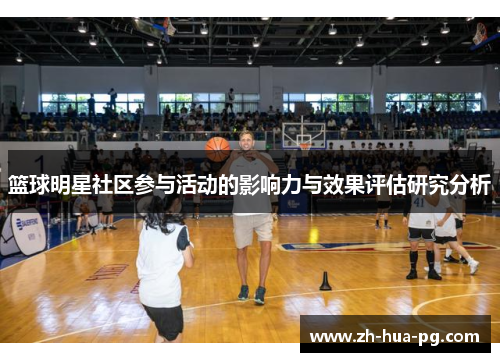 篮球明星社区参与活动的影响力与效果评估研究分析