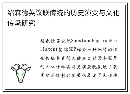 绍森德英议联传统的历史演变与文化传承研究