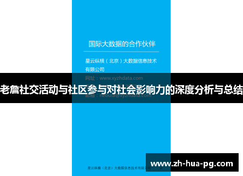 老詹社交活动与社区参与对社会影响力的深度分析与总结