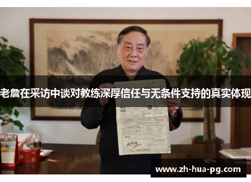 老詹在采访中谈对教练深厚信任与无条件支持的真实体现