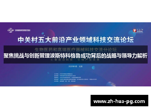 聚焦挑战与创新管理波斯特科格鲁成功背后的战略与领导力解析
