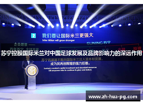 苏宁控股国际米兰对中国足球发展及品牌影响力的深远作用