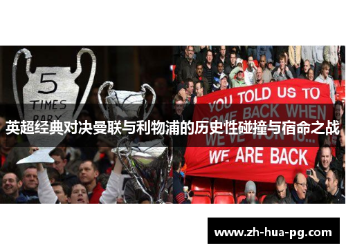 英超经典对决曼联与利物浦的历史性碰撞与宿命之战