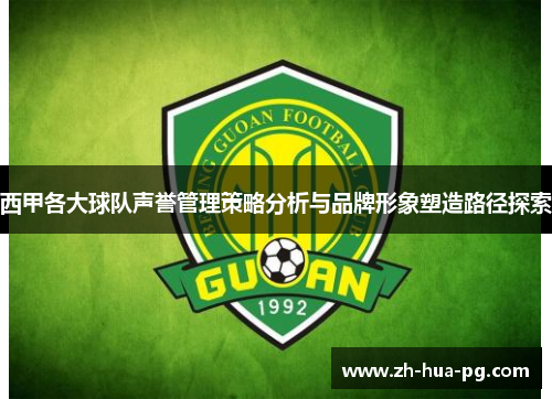 西甲各大球队声誉管理策略分析与品牌形象塑造路径探索
