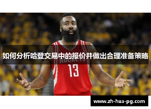 如何分析哈登交易中的报价并做出合理准备策略