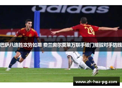 巴萨八连胜攻势如潮 费兰奥尔莫莱万联手破门摧毁对手防线