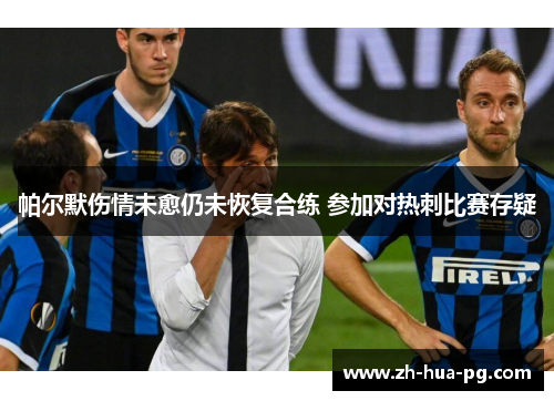 帕尔默伤情未愈仍未恢复合练 参加对热刺比赛存疑