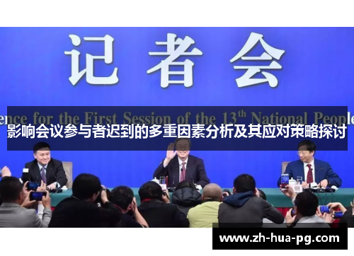 影响会议参与者迟到的多重因素分析及其应对策略探讨