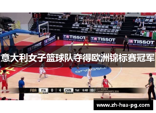 意大利女子篮球队夺得欧洲锦标赛冠军