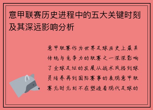 意甲联赛历史进程中的五大关键时刻及其深远影响分析