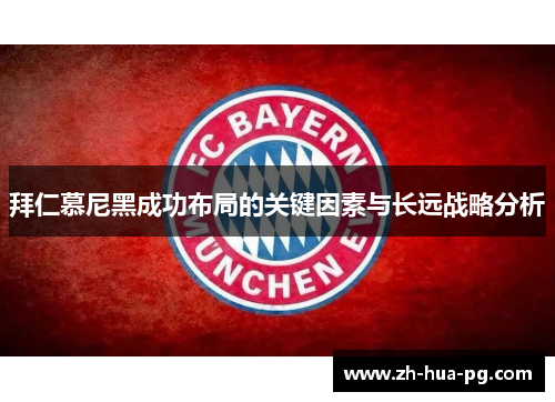 拜仁慕尼黑成功布局的关键因素与长远战略分析