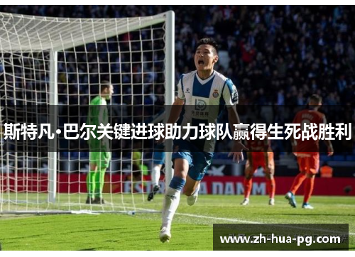 斯特凡·巴尔关键进球助力球队赢得生死战胜利